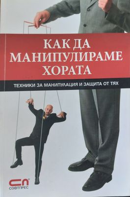 Как да манипулираме хората