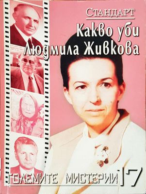 Какво уби Людмила Живкова