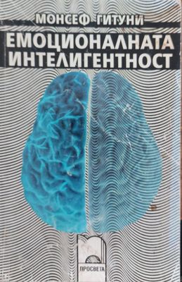 Емоционалната интелигентност