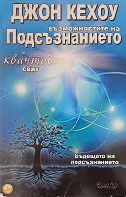 Възможностите на подсъзнанието в квантовия свят