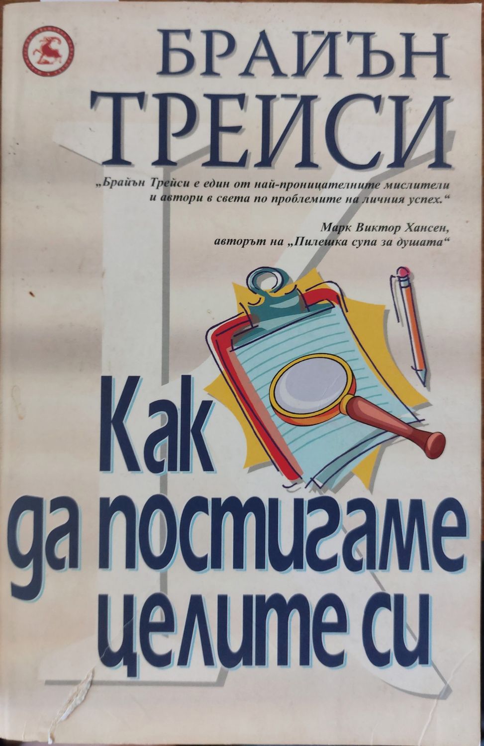 Как да постигаме целите си