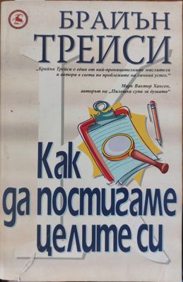 Как да постигаме целите си