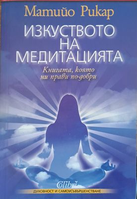 Изкуството на медитацията