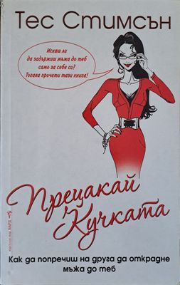 Прецакай кучката
