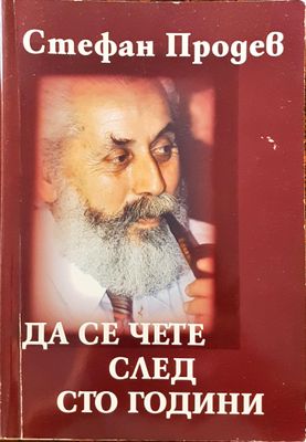 Да се чете след сто години