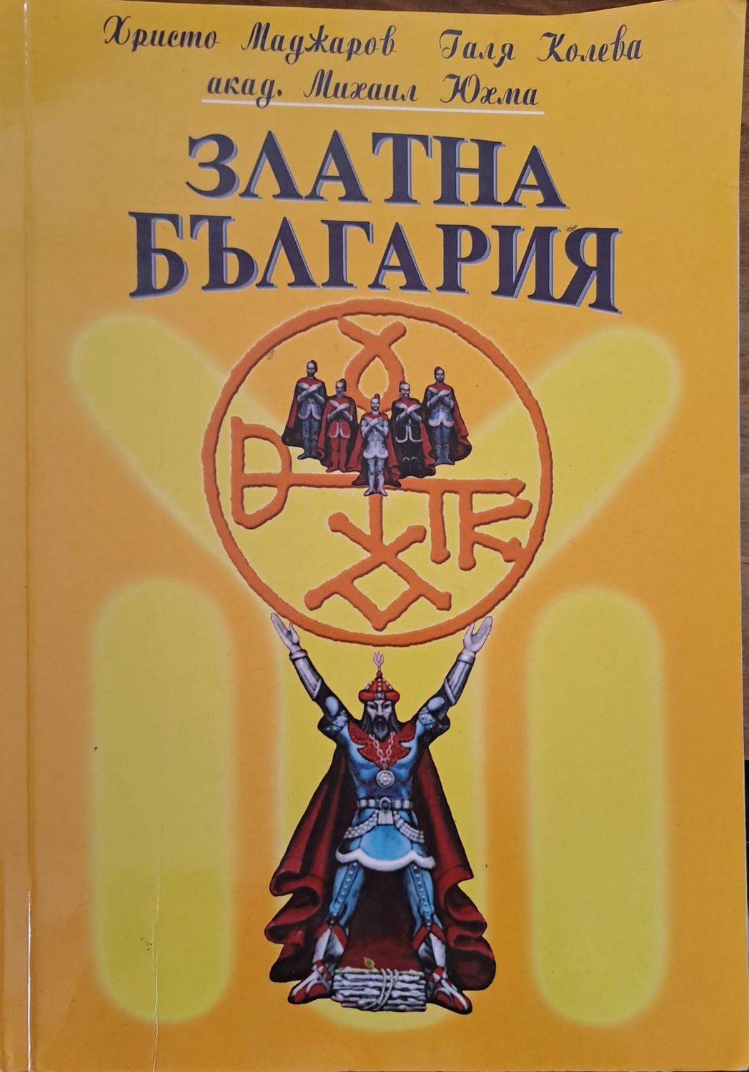 Златна България