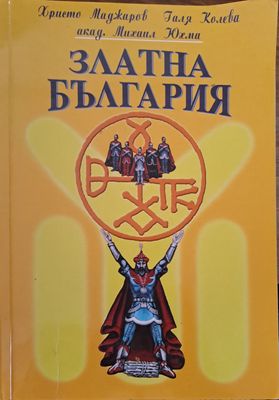 Златна България