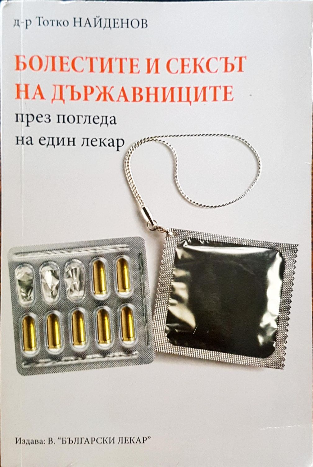 Болестите и сексът на държавниците през погледа на лекар