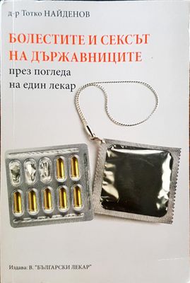 Болестите и сексът на държавниците през погледа на лекар
