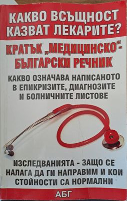 Кратък ,,Медицинско&quot;-Български речник