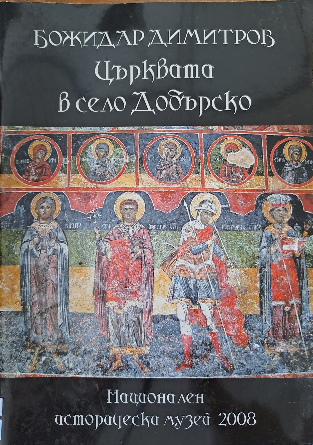 Църквата в село Добърско