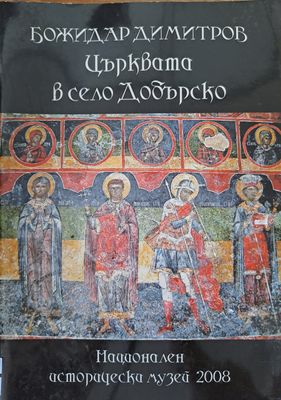 Църквата в село Добърско