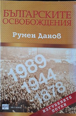 Българските освобождения