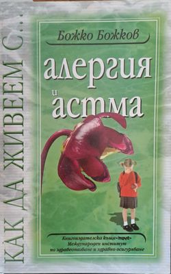 Алергия и астма