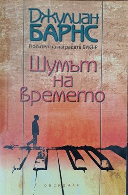 Шумът на времето