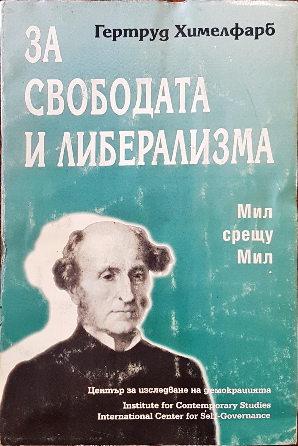 За свободата и либерализма