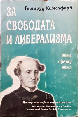 За свободата и либерализма