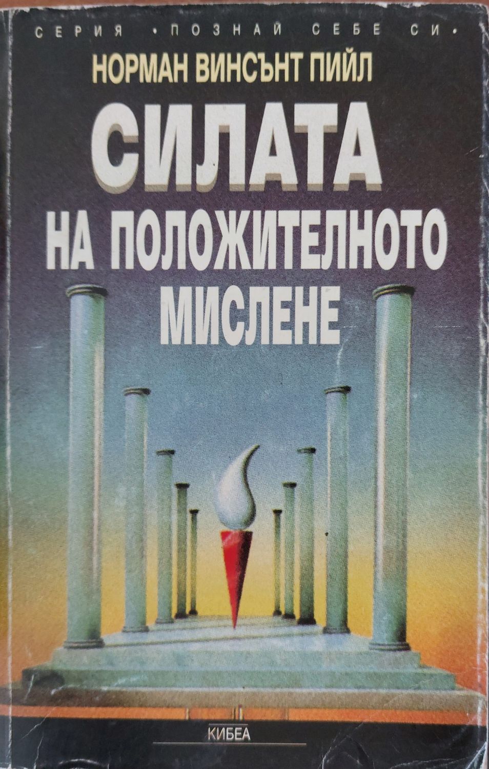 Силата на положителното мислене Силата на положителното мислене
