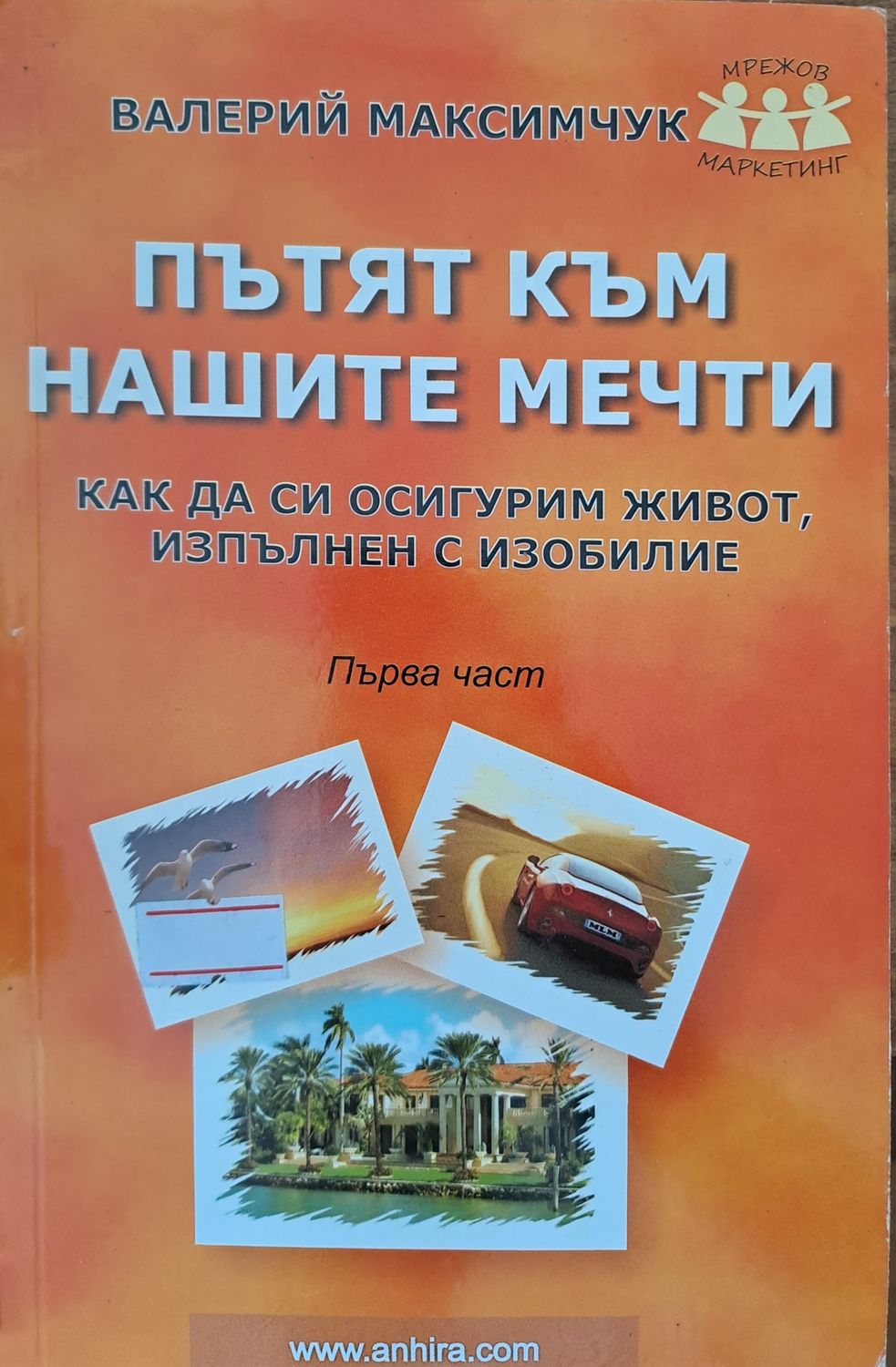 Пътят към нашите мечти
