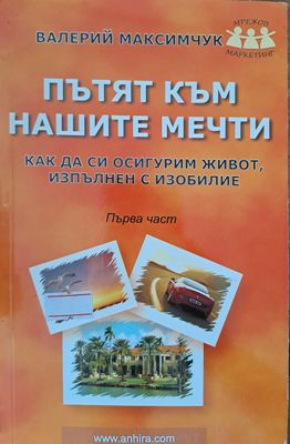 Пътят към нашите мечти