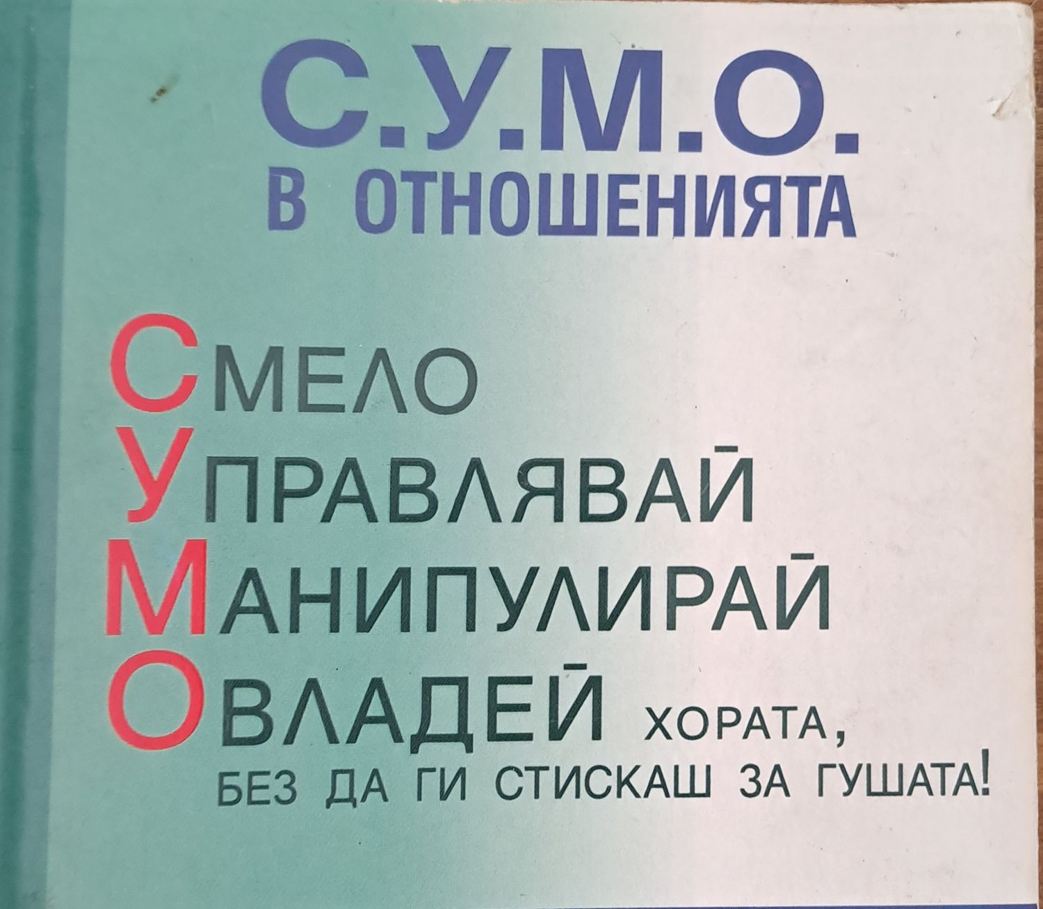 С.У.М.О