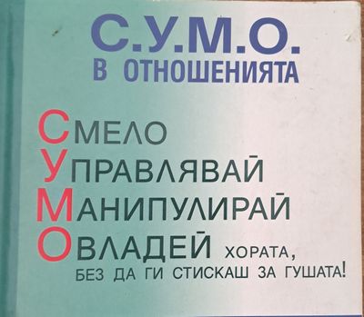 С.У.М.О