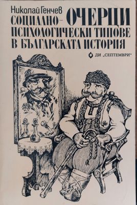 Психологически типове в българската история