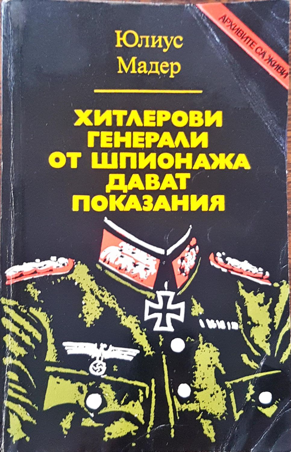 Хитлерови генерали от шпионажа дават показания