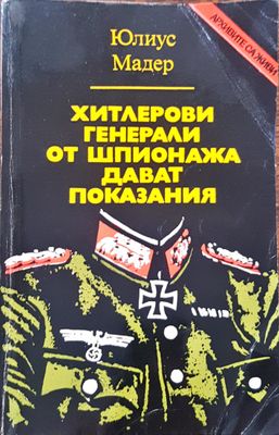 Хитлерови генерали от шпионажа дават показания