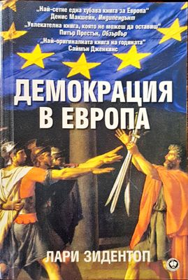 Демокрация в Европа