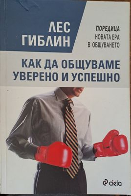 Как да общуваме уверени и успешно