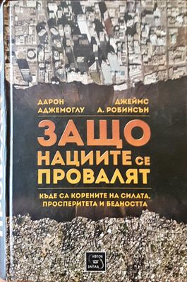 Защо нациите се провалят