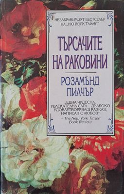 Търсачите на раковини