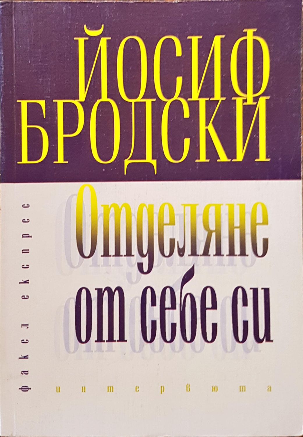 Отделяне от себе си