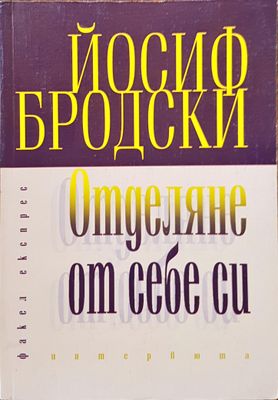 Отделяне от себе си