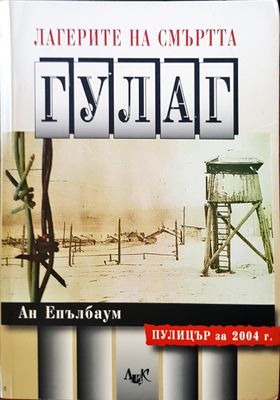 Легендата на смъртта Гулаг