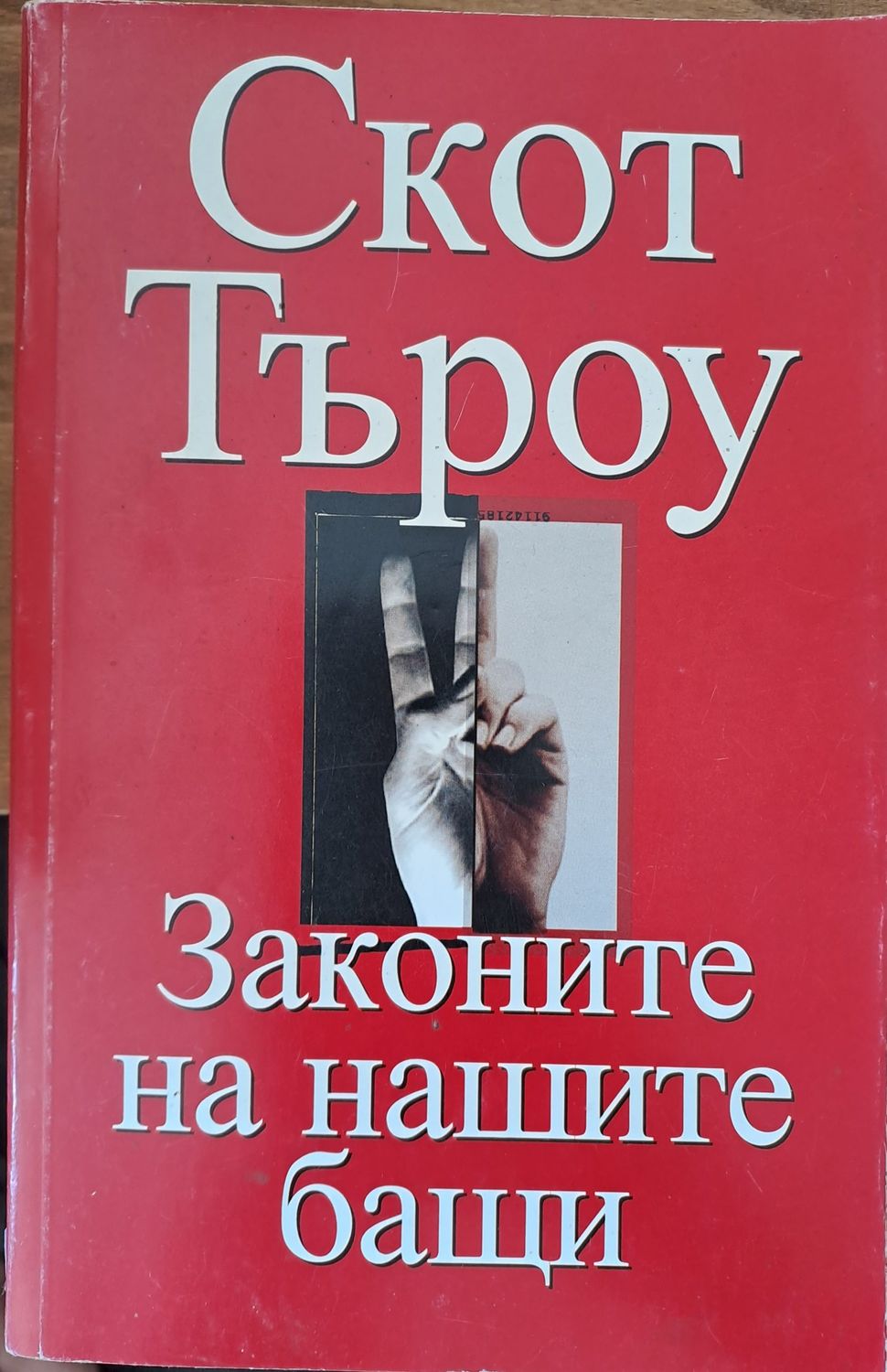 Законите на нашите бащи