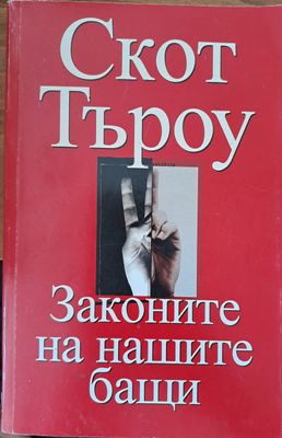 Законите на нашите бащи