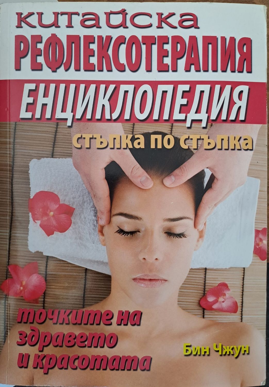 Китайска рефлексотерапия - стъпка по стъпка