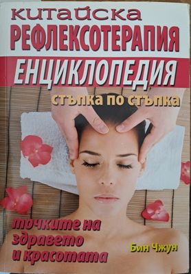 Китайска рефлексотерапия - стъпка по стъпка
