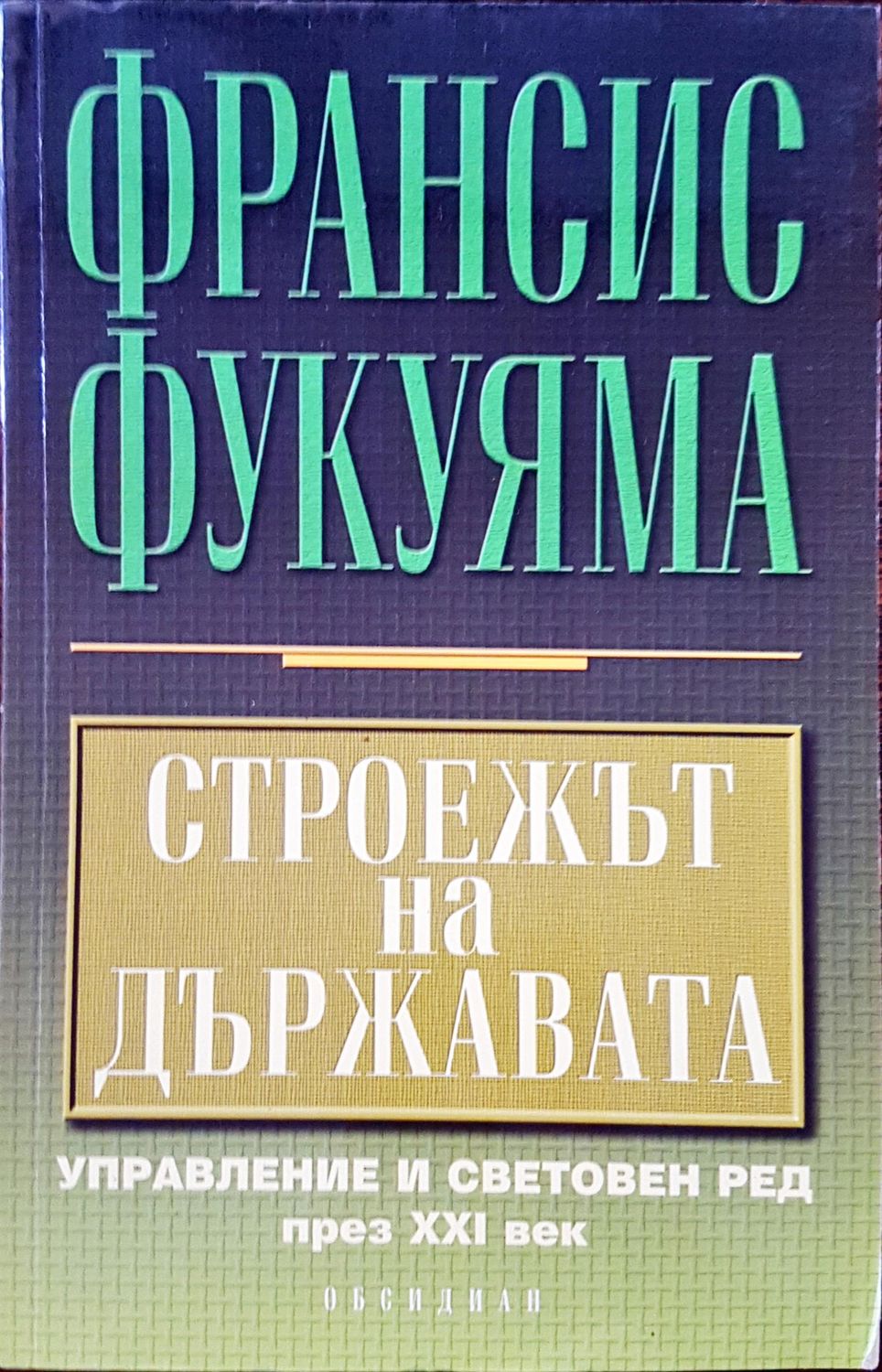 Строежа на Държавата