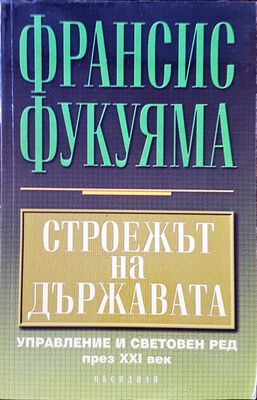 Строежа на Държавата