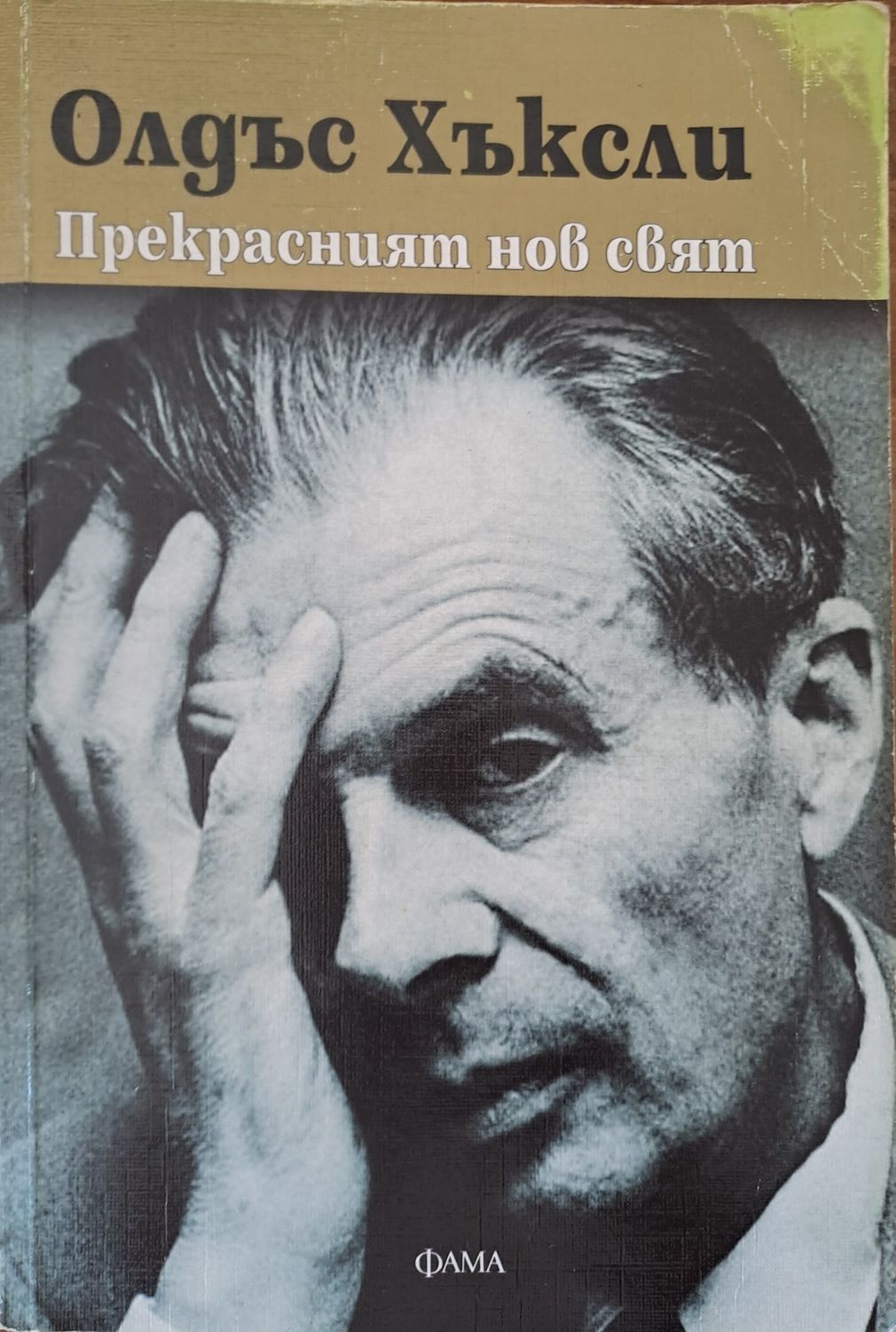 Прекрасният нов свят