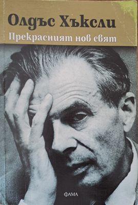 Прекрасният нов свят