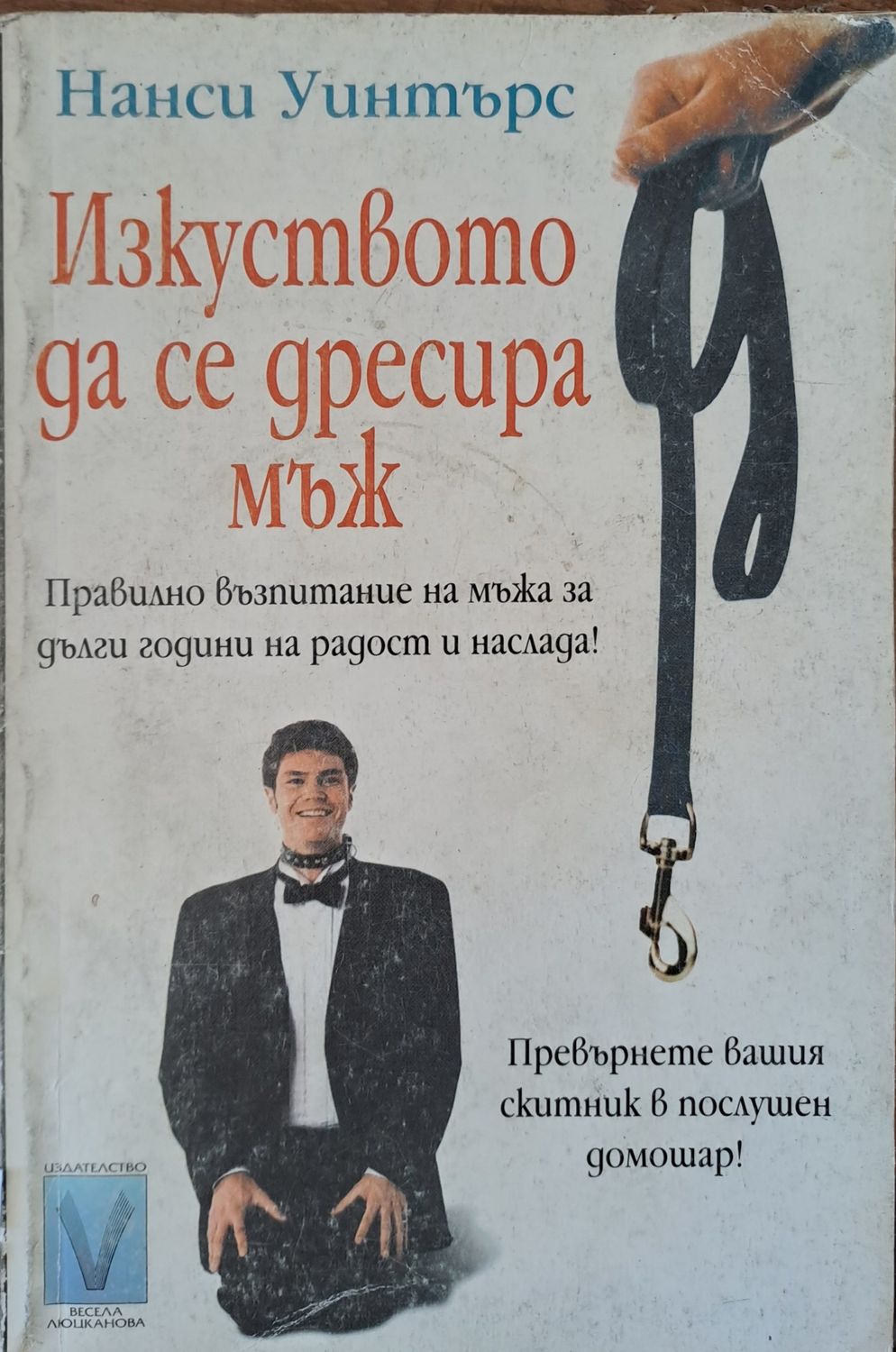 Изкуството да се дресира мъж