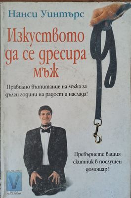 Изкуството да се дресира мъж