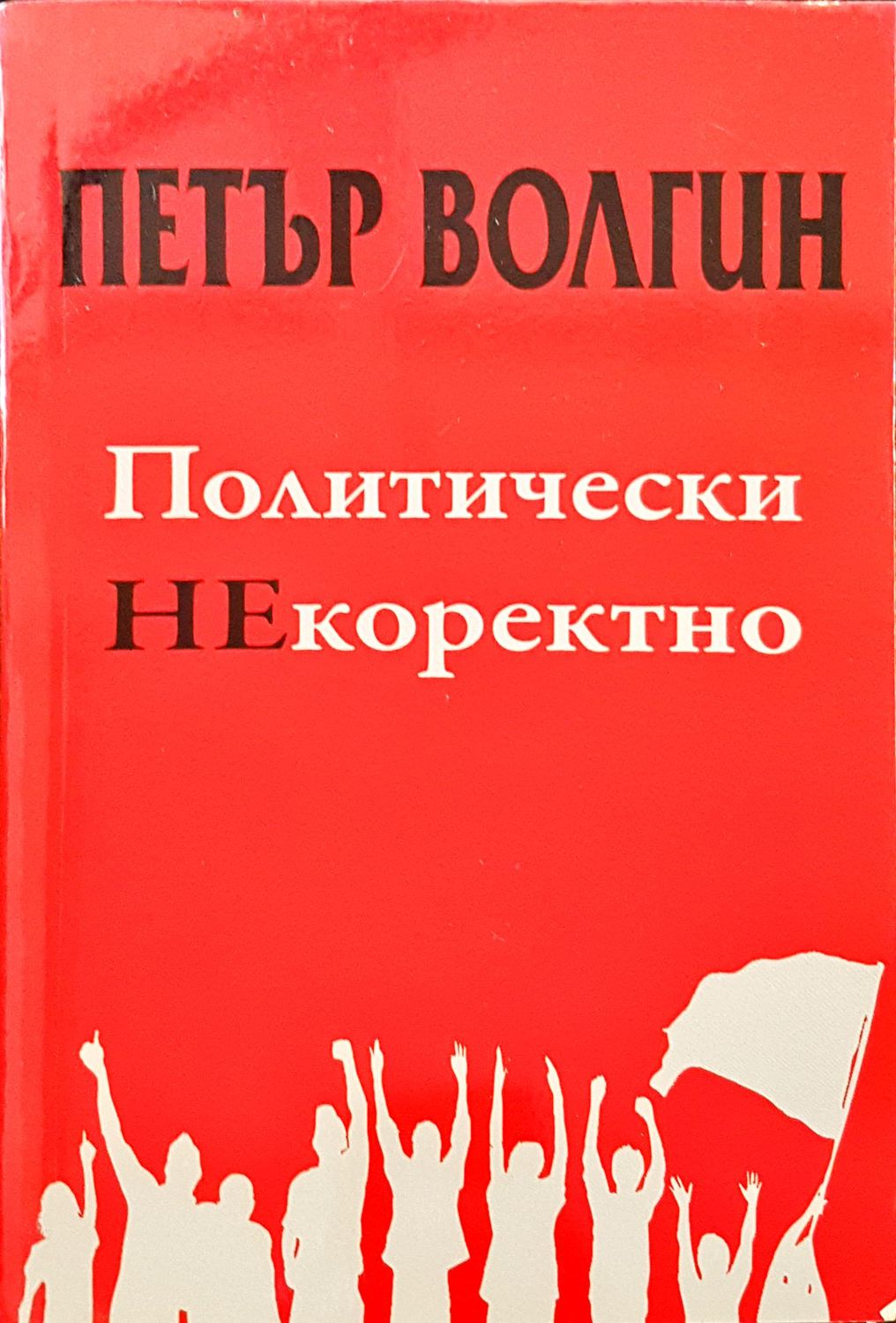 Политически НЕкоректно