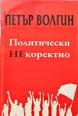 Политически НЕкоректно