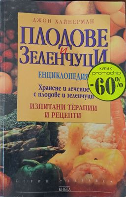 Плодове и зеленчуци