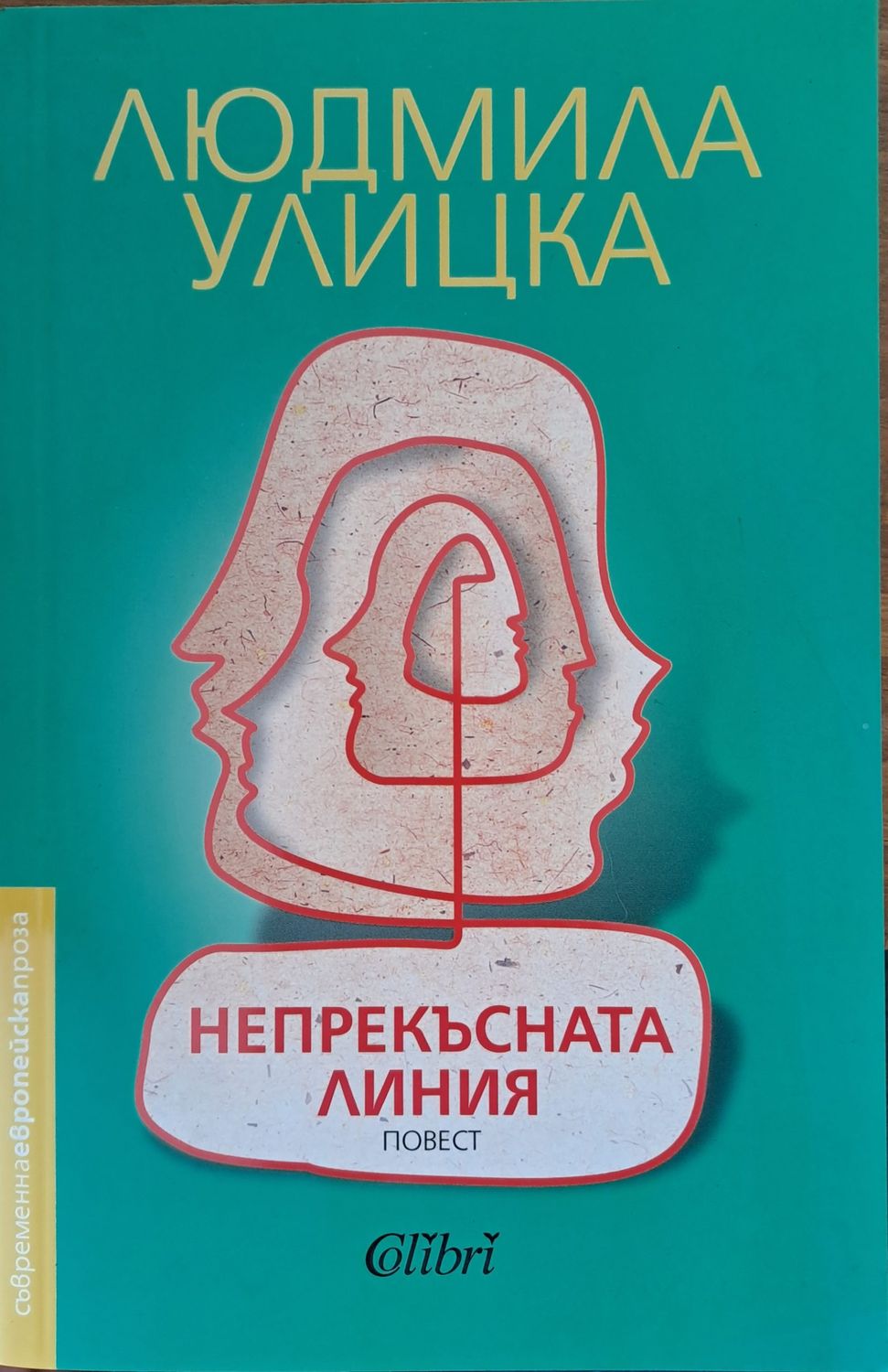 Непрекъсната линия